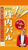 2026庄内バル