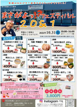 まさがよ!?フェスティバル20&1|北斗フィッシャリー1周年&北斗市誕生20周年記念