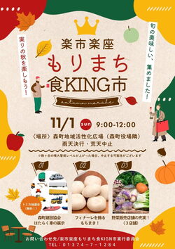 楽市楽座 もりまち食KING市|秋の味覚と地元グルメが大集合