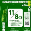 第20回北海道特別支援教育学会釧路大会