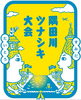隅田川ツナシキ大会