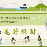 地元産サツマイモで仕込んだ田原市初の芋焼酎『亀若』