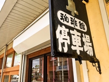 レトロな看板「珈琲館　停車場」が目印♪