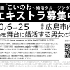 金子修介監督『こいのわ　婚活クルージング』エキストラ募集中