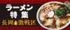 190店舗掲載中の激戦区 長岡のラーメン特集 ラーメン特集長岡 激戦区 まいぷれ 長岡市