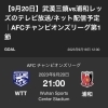 21:00kickoff「⚽️浦和レッズVS武漢三鎮⚽️」