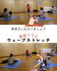 「ウェーブストレッチ エクササイズ６月　産科婦人科山口病院」