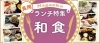 長岡ランチまとめ 和食編 長岡のおすすめランチ特集 まいぷれ 長岡市