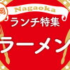 長岡ランチまとめ♪　～ラーメン編～
