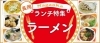 長岡ランチまとめ ラーメン編 長岡のおすすめランチ特集 まいぷれ 長岡市