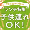 長岡ランチまとめ♪　～子連れOK編～