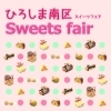 ひろしま南区スイーツフェア