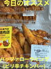 オススメ　ピリ辛チキンバー「今日のお惣菜　12/14」
