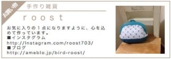 【ｒｏｏｓｔ】<br>手作り雑貨：お気に入りの 1 点になりますように、心を込めて作っています。<br>■インスタグラムhttp://Instagram.com/roost703/<br>■ブログhttp://ameblo.jp/bird-roost/