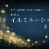 新見のイルミネーションまとめ2024（随時更新！）