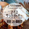📣初回数量限定20個です📣「✨エルミタージュのアイスサンドクッキー新発売✨」
