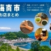 【海南市】一度は行ってみたい！おすすめのお店まとめ！
