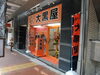 「全国百貨店共通商品券など商品券・ギフト券類を高価買取！！大黒屋大森西口店」
