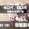 40代50代コン
