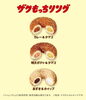 「１つのドーナツに２つの味が入った！ミスドのザクもっちリング！」