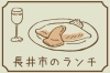 長井市のランチはこちらから＞