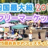 2016年！四国最大級のフリーマーケットがみろく公園で開催