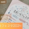 ままいろフェスタ2024　潜入レポート！〈常設出展編〉