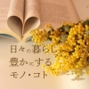 毎日が“ととのう”幸せを【調うリフォーム専門店 ウェルスハシモト】