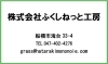 株式会社ふくしねっと工房 様
