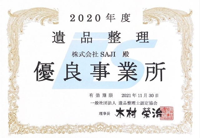 遺品整理協会から優良事業所として認定されました。「古着deワクチン」