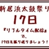 新居浜太鼓祭り2016　10月17日リアルタイム配信