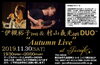 30日開催、“村山義光＆伊槻裕子デュオ LIVE”「本日も20:00よりの営業です。“ボジョレー・ヌーヴォー2019解禁フェア”21:00まではピッツァでボジョパ！！」