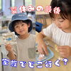 ワークショップ（2026/8/29-30 HAND IN HAND MARKET）