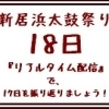 新居浜太鼓祭り2016　10月18日リアルタイム配信