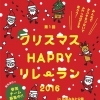 第1回 クリスマスHAPPYリレーラン 2016in広島みなと公園