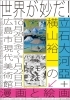 世界が妙だ！立石大河亞＋横山裕一の漫画と絵画 | 広島市南区のおすすめイベント情報 | まいぷれ[広島市南区]