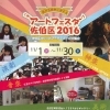 アートフェスタ佐伯区2016