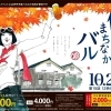 第15回　伊丹まちなかバル　10/22（土）開催！