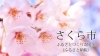 ふるさと納税で日本を元気に！～さくら市～