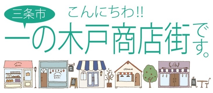 三条市一ノ木戸商店街のご紹介 三条市商店街のご紹介 まいぷれ 三条市 三条市一ノ木戸商店街のご紹介 三条市商店街のご紹介 まいぷれ 三条市