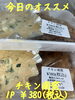 オススメ「今日のお惣菜」