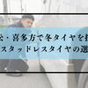 会津若松・喜多方で冬タイヤを探す方へ｜中古スタッドレスタイヤの選び方