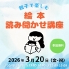 絵本で親子ふれあい、心育む時間「新年度（４月～）の新規利用者様募集中！」