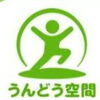 うんどう空間（自由運動）