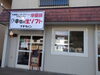 お店の前が駐車場になっています♪「☆幸せの生ソフト プチラパンの招きとまチョップ☆」