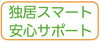 サービスロゴです。「独居スマート安心サポート（スマサポ）」
