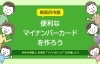 æ–°å±…æµœå¸‚ç‰ˆ ä¾¿åˆ©ãªãƒžã‚¤ãƒŠãƒ³ãƒãƒ¼ã‚«ãƒ¼ãƒ‰ã‚'ä½œã‚ã† ã¾ã„ã·ã‚Œ æ–°å±…æµœå¸‚