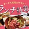 高岡おすすめランチ特集 -まいぷれ高岡