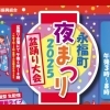【永福町】夜まつり2025 ［盆踊り大会］