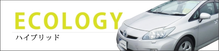 まいぷれ中古車情報 Ecology ハイブリッドな車 まいぷれ中古車情報 まいぷれ 甲府市 昭和町 まいぷれ中古車情報 Ecology ハイブリッドな車 まいぷれ中古車情報 まいぷれ 甲府市 昭和町